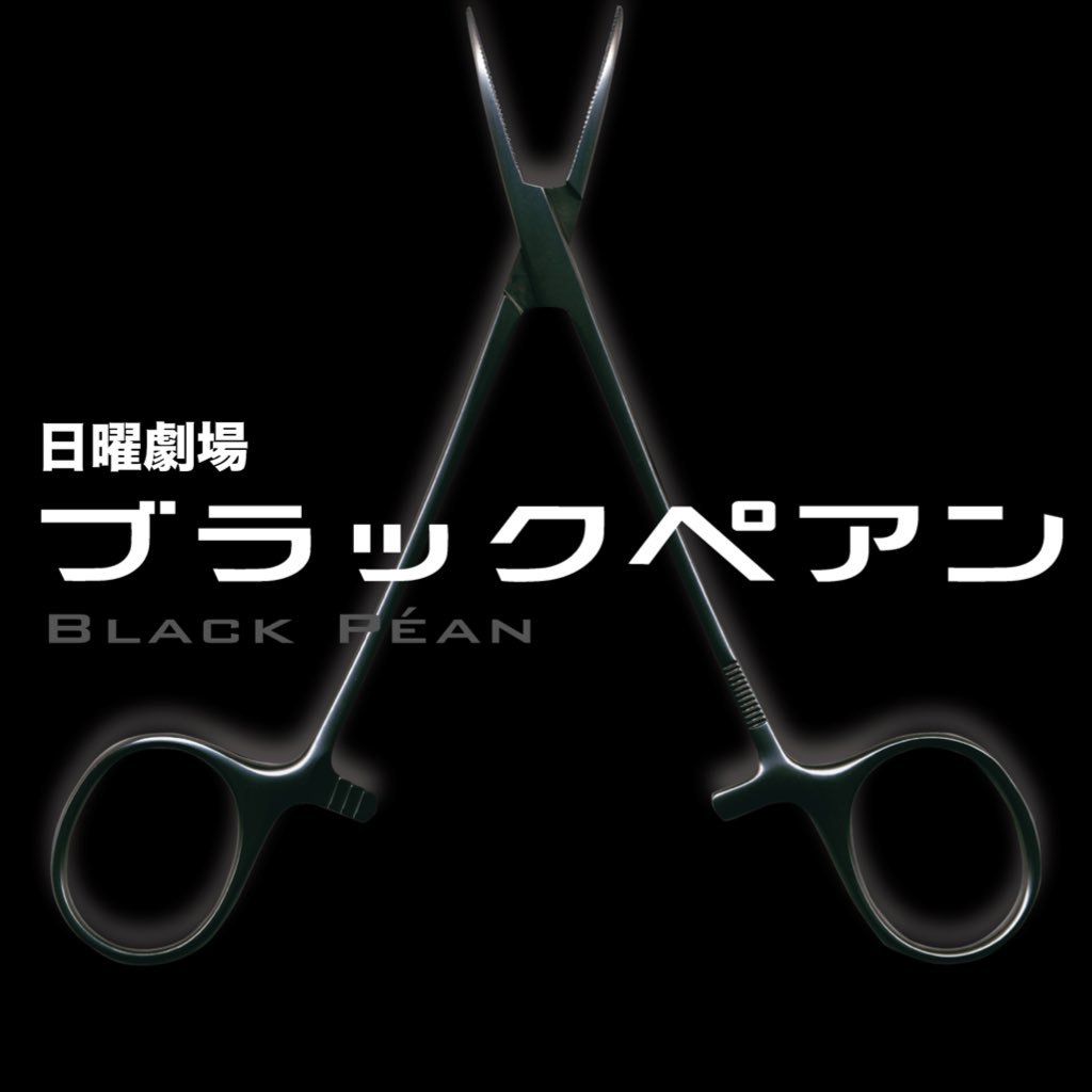 ブラックペアン3話ネタバレあらすじ スナイプ手術をめぐり渡海vs高階が激化 琴子チャンネル